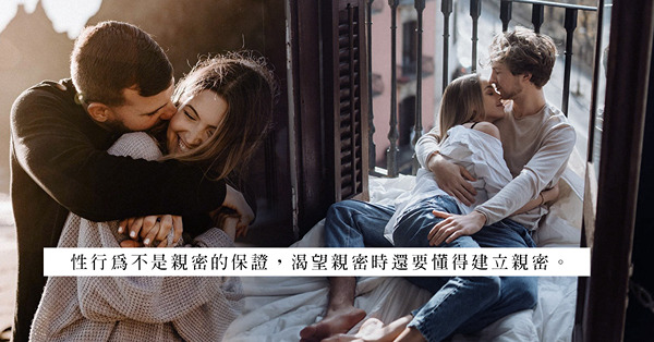 結婚可以減少孤單感？比起正常性生活，無性意欲的接觸來得更重要