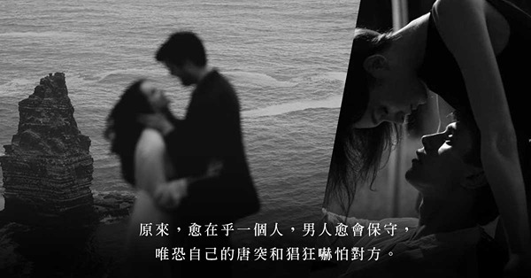 情感伴侶VS床上伴侶：男人對關係愈認真，在床事上就愈保守？