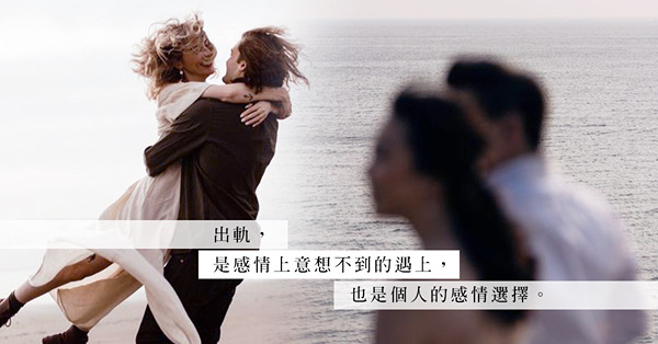 一個出軌者的自辯：「因為婚內失戀，所以找婚外戀」