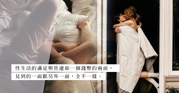 床事的滿足與焦慮：年紀漸大性慾下降？上床次數有標準嗎？