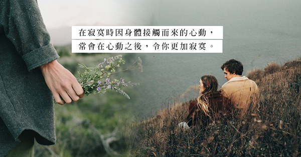 愈是寂寞，愈想有身體接觸？填補感情傷口，或是給另一次受傷鋪路