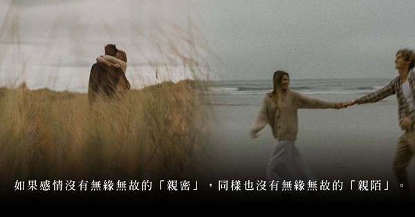 婚後感情愈走愈遠，是對方變心，還是問題出於自己身上？感情沒有無緣無故的親密與「親陌」