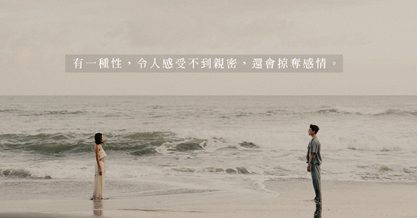 情願不情願也要做？單為生育的性愛，只會成為夫妻關係的缺口
