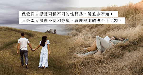關係中的分歧點：婚後自慰比床事還要多，是過分被動還是不夠愛？