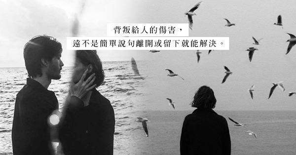關於出軌：被最信任的人背叛，能容易的說走就走嗎？