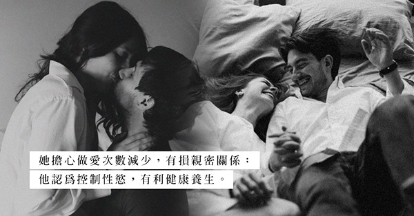成年人的性教育課：次數太頻密，對身體不好？禁慾真的可以養生嗎？ 