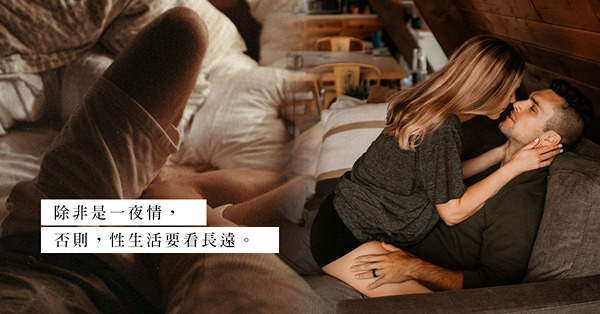 性與親密有何分別？女伴對性抗拒，長此下去該如何維持親密感？性生活要看長遠！