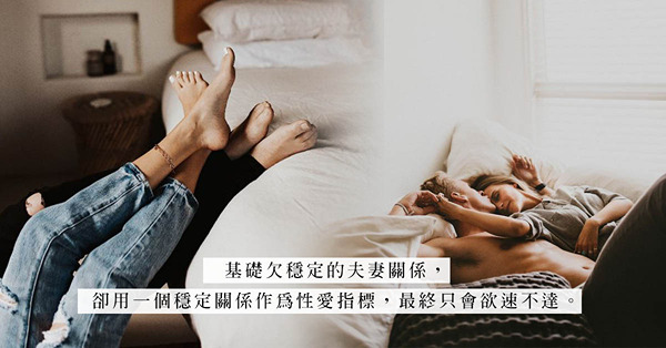 有愛自然有性：以性反應作為KPI，能否作為評估伴侶終止偷食的指標？