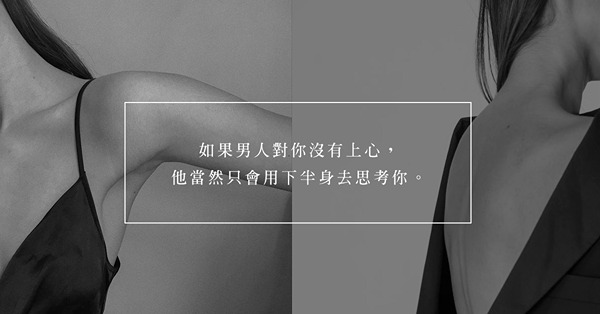 用性和身體吸引男人？既真實又行得通，但能保證可以獲得你想要的人嗎？