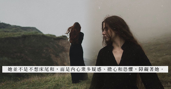 床頭打交床尾和？經歷感情創傷後，床上關係還能如從前般投入嗎？ 