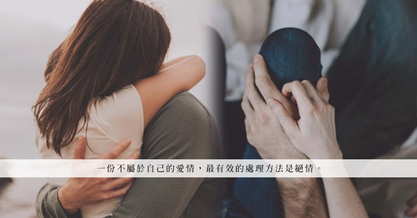 我們沒有愛只剩責任？給我點時間處理？出軌男人說愛你，要怎麼解讀他對愛情與責任的潛台詞？