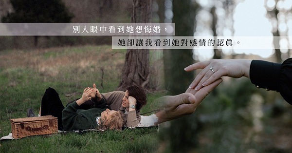 未婚夫向其他女生獻殷勤，自己成為了關係上的備胎！寧願不婚，也不要將來後悔？