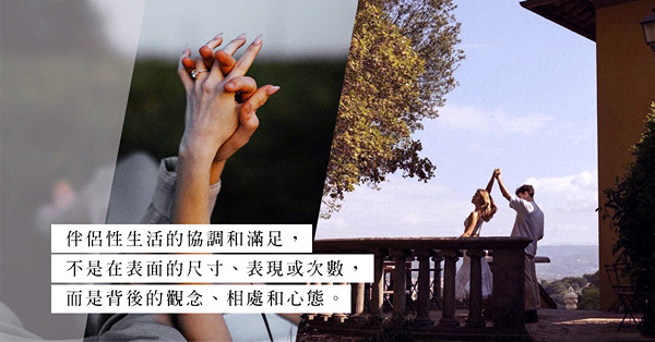 自慰能滿足性需要，床事便變得不重要？建立和諧性生活，是每對夫妻的課題