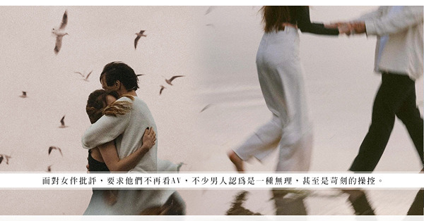 男人只用下體思考？不讓對方看AV，是合理要求，還是對性生活不安的表現？