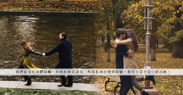 出軌心態 | 背著伴侶和某人調情、談私密話題！「微出軌」殺傷力比一般出軌更大？