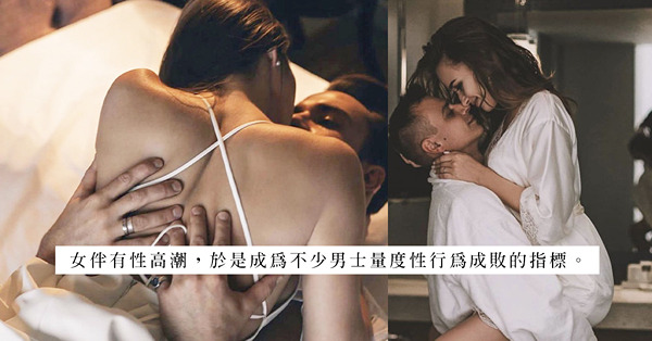 過分令對方有性興奮，反成為性滿足的阻礙？性除了Doing，還要Being！