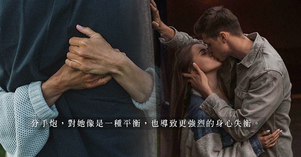 離婚後成為炮友！不再是夫妻卻保持約炮關係，是好是壞？