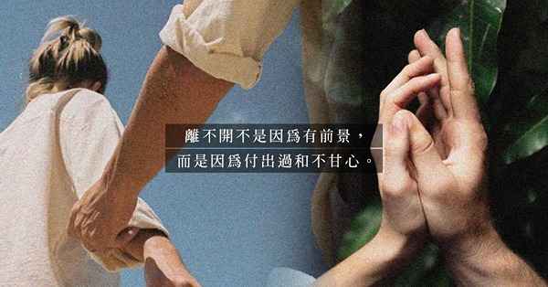別被「沉沒成本效應」阻礙了幸福！面對沒有未來的感情，離不開只是因為撇不下曾經的付出？