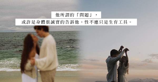 為了生育，性生活也充滿計算！不能全情投入和享受，是問題還是理所當然的結果？