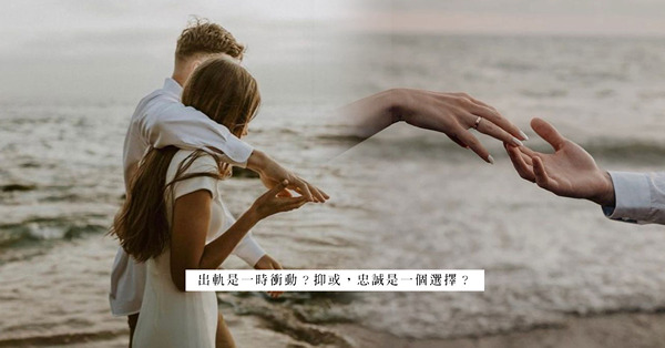 由認識到搭上SP，真是一時衝動？有意識的心動和行動，成為了出軌的誤區