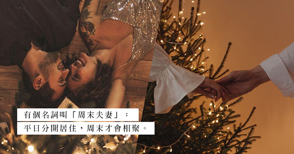 節日夫妻：大時大節才被記起！儀式般的聖誕和結婚周年紀念，冷淡反應源於孤寂？