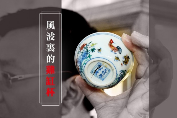 疑幻疑真雞缸杯