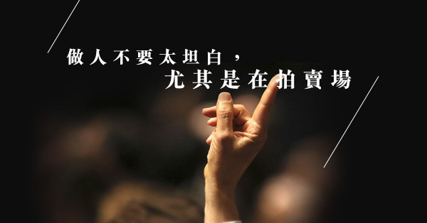 拍賣陷阱