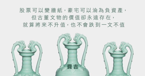 有餘錢最好投入古董市場？