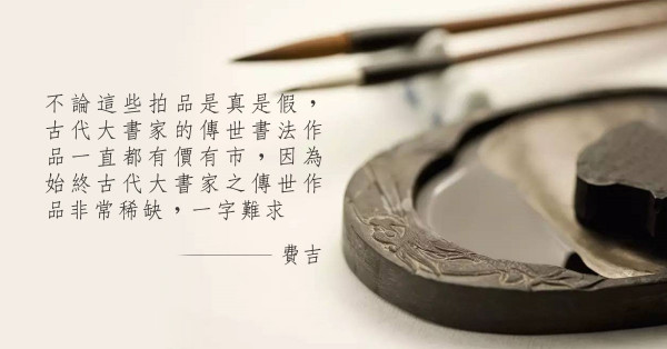 天價書法作品
