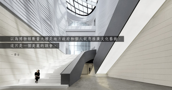 空洞無物的博物館