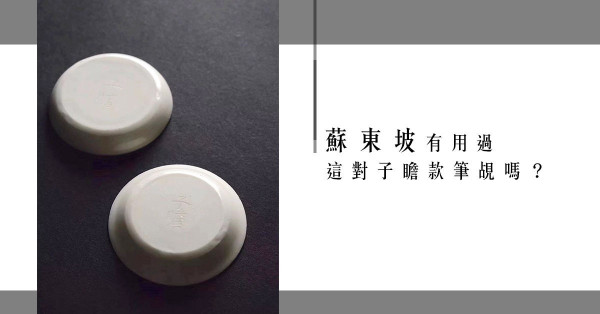 蘇東坡用過之物？