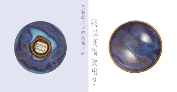 名氣作怪！愈小愈名貴的鈞窰器
