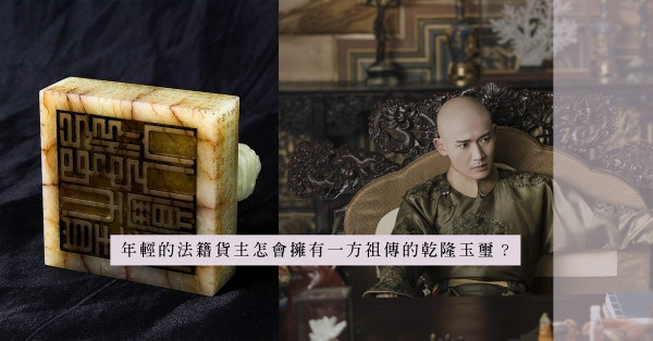 借老外造局的乾隆玉璽