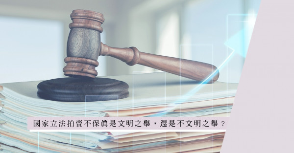 大陸拍賣行保真你信不信？