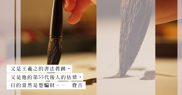 所謂《蘭亭序》「真跡」現世，被估5億你信嗎？