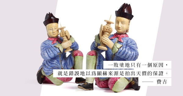 以顯赫「來源」作賣點，也並非能拍出好價錢