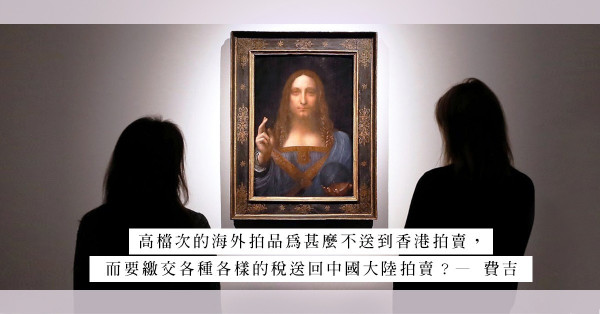 預付100萬也人頭湧湧！一場看不透的拍賣會