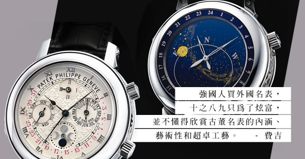 貪官的百達翡麗