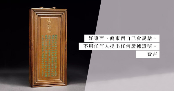 舊藏品是否一定是真品？