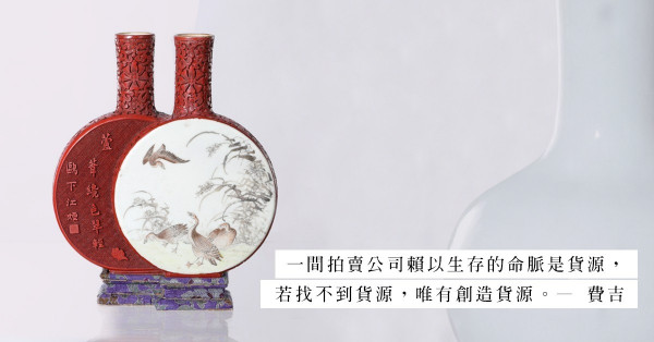 一線拍賣行幾乎壟斷行業，那二三線拍賣行拍的是什麼？