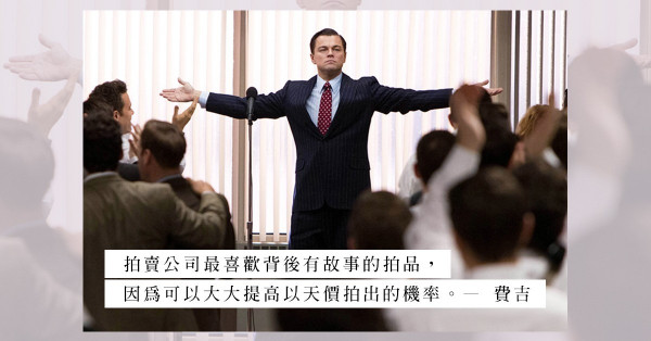 拍品背後一定有故事？