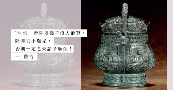 危機四伏的古代青銅器市場