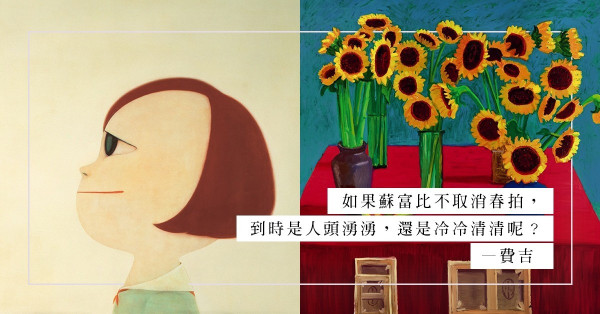 繼Art Basel和Art Central取消、佳士得延遲拍賣時，蘇富比卻如期舉行，勇哉！