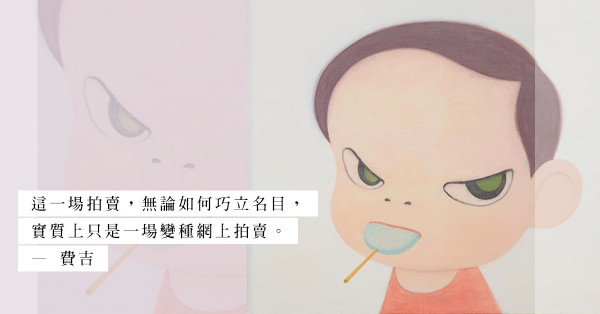 這「别開生面」的網上拍賣，實質是否內有乾坤？