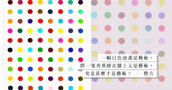 當代藝術是藝術，還是騙術？