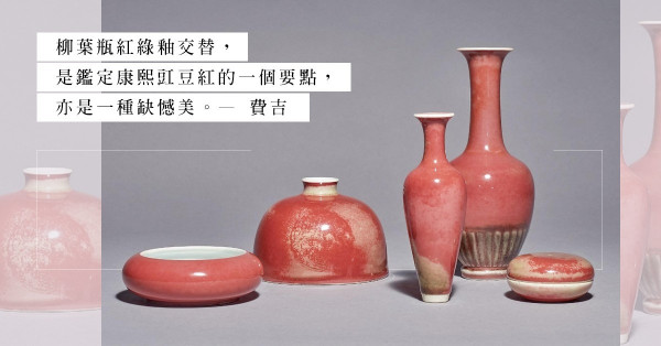 在波折中「學精」：買賣官窯柳業瓶的經歷