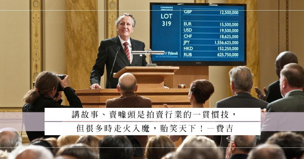 常見的拍賣陷阱：有故事的拍品更有價值？