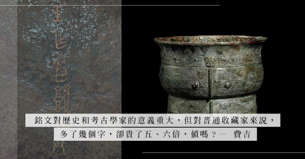 古代青銅器上的銘文能為拍品帶來多少附加值？