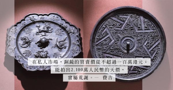 炒賣唯一公開買賣的高古文物——古代銅鏡，容易血本無歸？