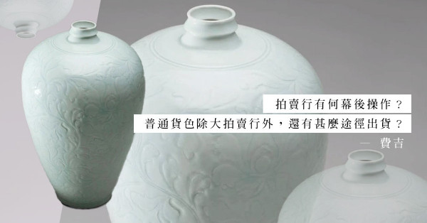 拍賣行業對普通人來說，充滿神秘及潛規則，事實是否如此？